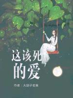 這該死的愛
