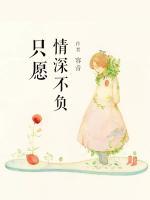 只愿情深不負(fù)