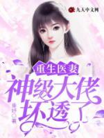 重生醫(yī)妻：神級(jí)大佬壞透了