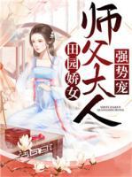 田園嬌女：師父大人強(qiáng)勢(shì)寵！