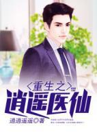 重生之逍遙醫(yī)仙