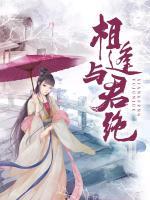 相逢與君絕