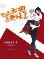 重生后我把總裁綠了