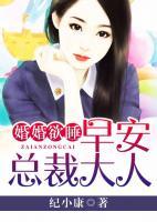婚婚欲睡：早安，總裁大人