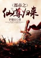 都市之仙尊歸來