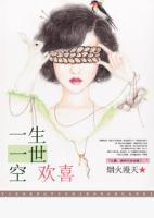 一生一世空歡喜