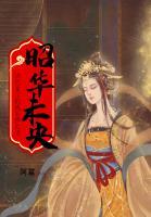 昭華未央