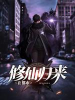 修仙歸來在都市