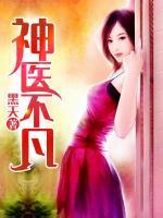 神醫(yī)不凡