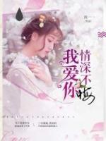 我愛你，情深不悔