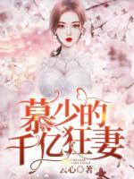 慕少的千億狂妻