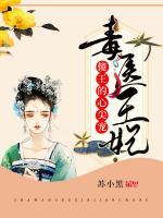 毒醫(yī)王妃：傻王的心尖寵