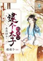 毒醫(yī)嫡女：逮個太子當(dāng)老公