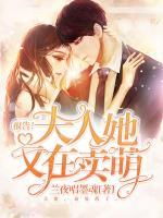 報(bào)告！夫人她又在賣萌