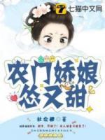 農(nóng)門嬌娘慫又甜