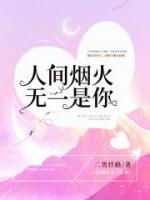 人間煙火無(wú)一是你