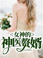女神的神醫(yī)贅婿