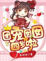 團寵?quán)镟锼臍q啦