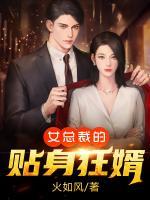女總裁的貼身狂婿
