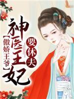 傲嬌王爺，神醫(yī)王妃要休夫