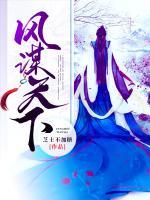 風(fēng)謀天下