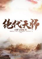 絕代天師