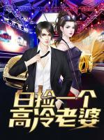 白撿一個(gè)高冷老婆