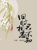 舊時(shí)相思君不知