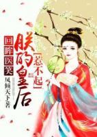 回眸醫(yī)笑，朕的皇后惹不起
