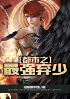 都市之最強(qiáng)棄少