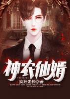 神農(nóng)仙婿