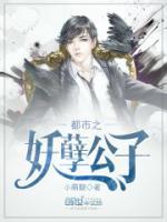 極品妖孽公子