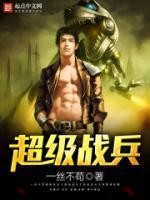 超級(jí)戰(zhàn)兵