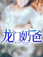龍門奶爸
