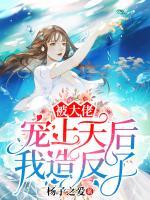 被大佬寵上天后我造反了