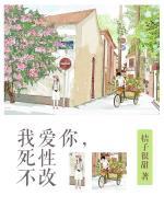 我愛(ài)你，死性不改