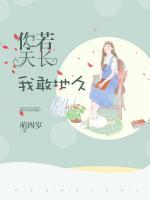 你若天長，我敢地久