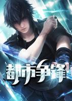 都市爭鋒