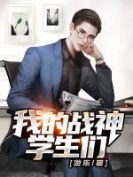 我的戰(zhàn)神學(xué)生們