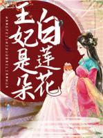 王妃是朵白蓮花