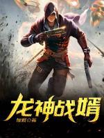 龍神戰(zhàn)婿