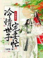 妃常囂張，冷情世子寵妻忙