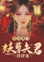 貴女難當：妖孽夫君放肆寵