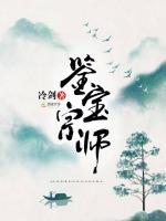 鑒寶宗師