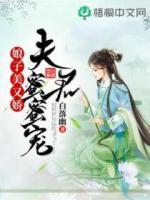 娘子美又嬌：夫君蜜蜜寵