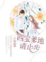 四寶爹地請止步