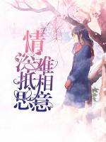 情深難抵相思意