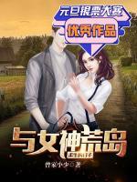 與女神荒島求生的日子