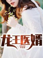 龍王醫(yī)婿