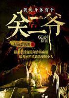 我的身體有個關(guān)二爺